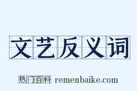 文艺反义词是什么意思的图片